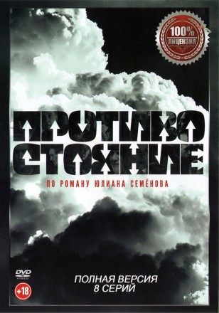Противостояние (8 серий, полная версия) (18+) на DVD