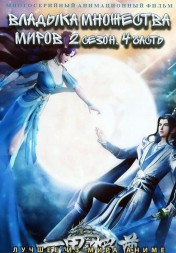 Владыка множества миров ТВ-2 Часть 4