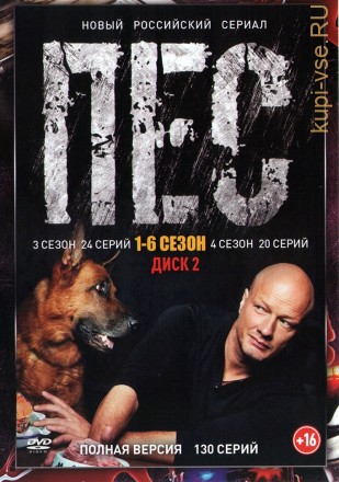 Пёс (6в1) [3DVD] (сериал, шесть сезонов, 130 серий, полная версия) на DVD