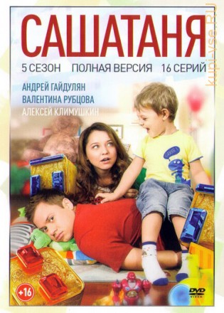 СашаТаня 5 (5 сезон, 16 серии, полная версия) на DVD