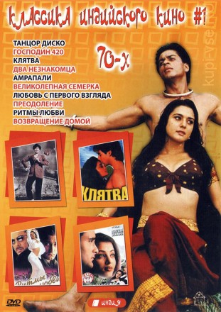 Классика индийского кино 70-х №01 на DVD