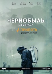 Чернобыль ( мини-сериал) /Припять ( док.фильм) - специальное расширенное издание