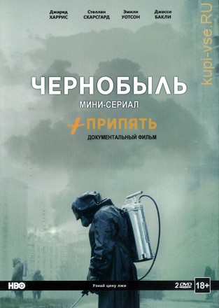 Чернобыль ( мини-сериал) /Припять ( док.фильм) - специальное расширенное издание на DVD