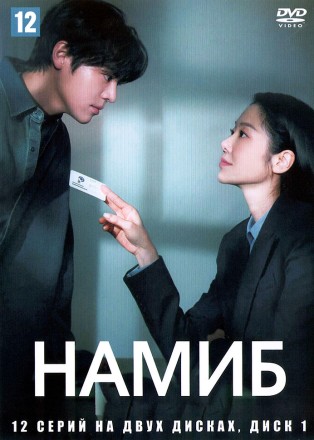 Намиб НА ДВУХ ДИСКАХ (Корея Южная, 2024, полная версия, 12 серий) перевод закадровый на DVD