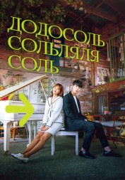 ДоДоСольСольЛяЛяСоль (4DVD)