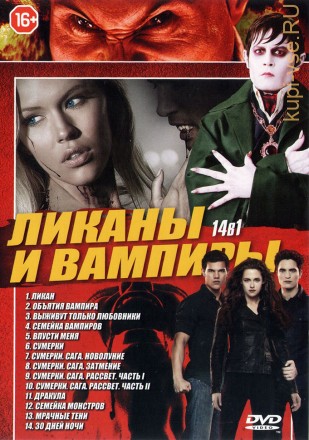 14В1 ЛИКАНЫ И ВАМПИРЫ на DVD