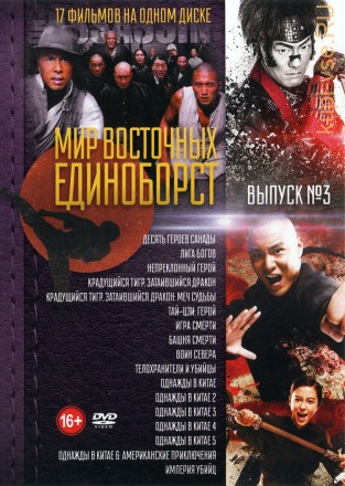 Мир Восточных Единоборств Выпуск 3 (old) на DVD