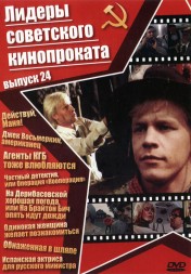Лидеры советского кинопроката 24