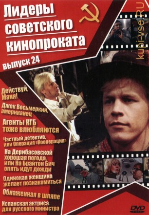Лидеры советского кинопроката 24 на DVD
