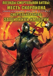 Легенды «Смертельной битвы»: Месть Скорпиона + Смертельная битва: Защитники империи