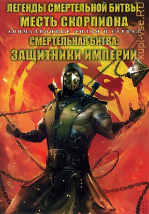 Легенды «Смертельной битвы»: Месть Скорпиона + Смертельная битва: Защитники империи на DVD