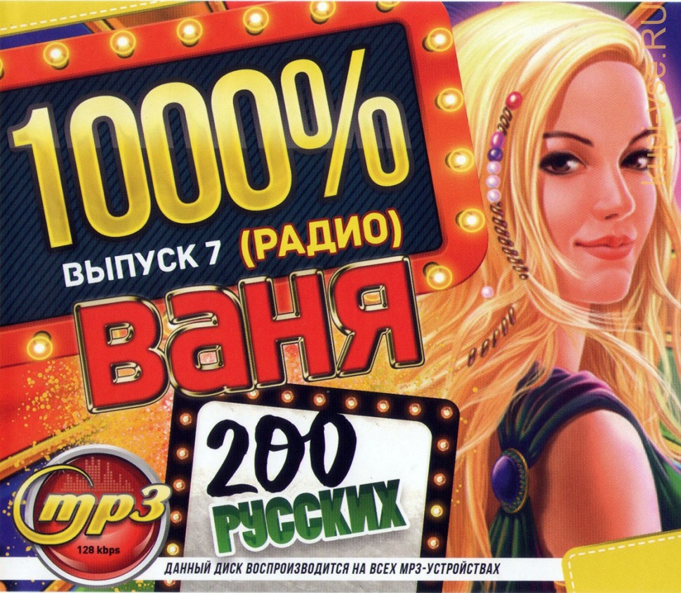 Купить музыку мп3 1000 % Радио Ваня (200 русских) - выпуск 7 на CD-mp3 .