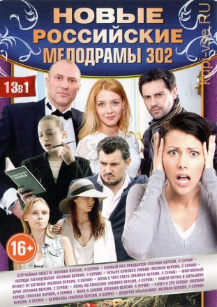 НОВЫЕ РОССИЙСКИЕ МЕЛОДРАМЫ 302 на DVD