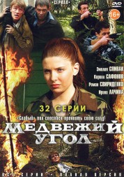 Медвежий угол (Россия, 2010, полная версия, 32 серии)