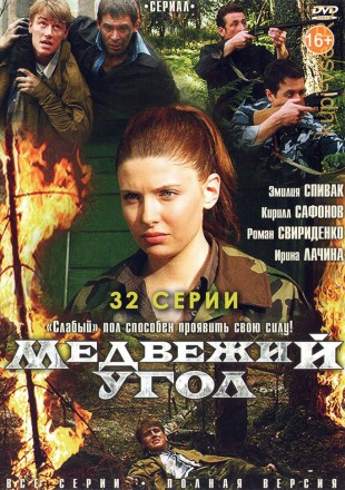 Медвежий угол (Россия, 2010, полная версия, 32 серии) на DVD