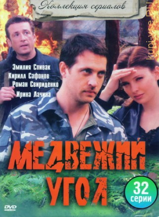 Медвежий угол (Россия, 2010, полная версия, 32 серии) на DVD