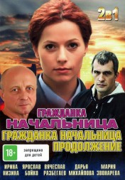 Гражданка начальница + Гражданка начальница 2 (Россия, 2010-2012, полная версия, фильм + 14 серий)