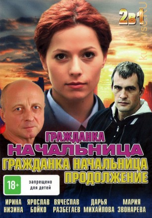 Гражданка начальница + Гражданка начальница 2 (Россия, 2010-2012, полная версия, фильм + 14 серий) на DVD