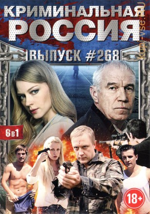 КРИМИНАЛЬНАЯ РОССИЯ 268 на DVD