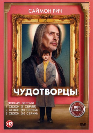 Чудотворцы 3в1 (три сезона, 27 серий, полная версия) на DVD