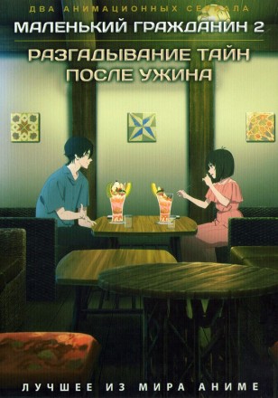 Маленький гражданин ТВ-2 + Разгадывание тайн после ужина (2DVD) на DVD