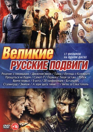 Великие Русские подвиги old на DVD