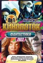 КиноПотоК Фантастики 2022 выпуск 2