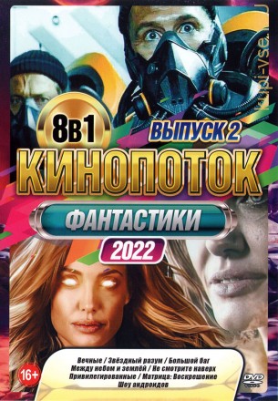 КиноПотоК Фантастики 2022 выпуск 2 на DVD