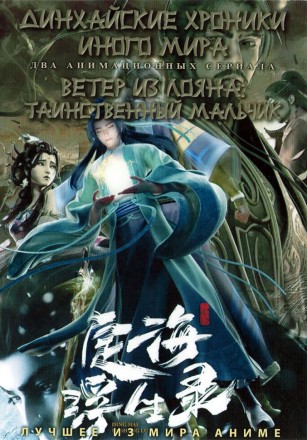 Динхайские хроники иного мира + Ветер из Лояна: Таинственный мальчик на DVD