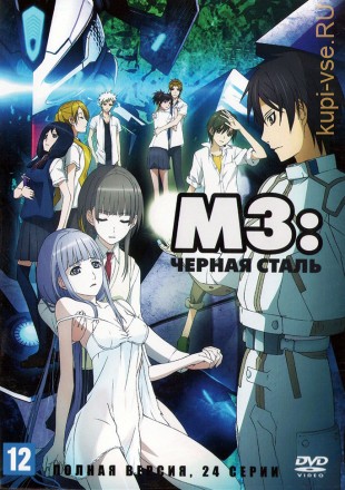 M3: Чёрная сталь (Япония, 2014, полная версия, 24 серии) на DVD