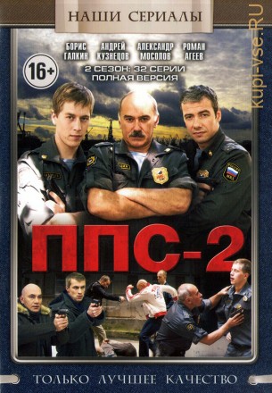 ППС [2DVD] (Россия, 2011-2013, полная версия, 2 сезона,  56 серии) на DVD