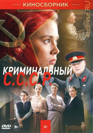 КРИМИНАЛЬНЫЙ С.С.С.Р. на DVD