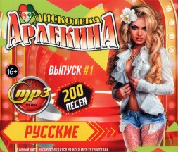 Дискотека Арлекина: Русские (200 хитов) - выпуск 1