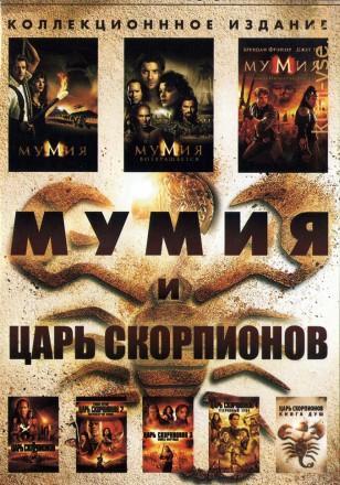 Мумия и Царь скорпионов 8в1 на DVD