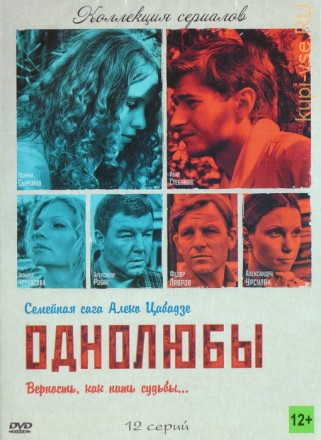 Однолюбы (Россия, 2012, полная версия, 12 серий) на DVD