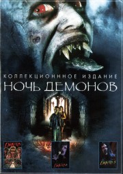 Ночь демонов 3в1 (США, 1987-1996)