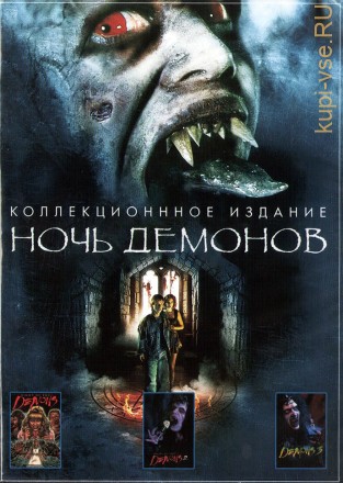 Ночь демонов 3в1 (США, 1987-1996) на DVD