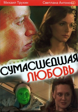 Сумасшедшая любовь (Россия, 2008) на DVD