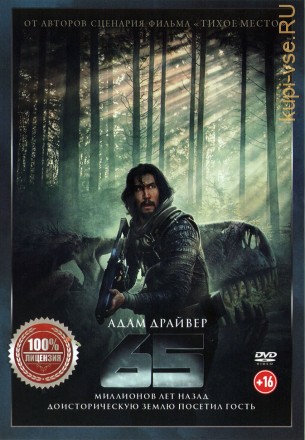 65 (Настоящая Лицензия) на DVD