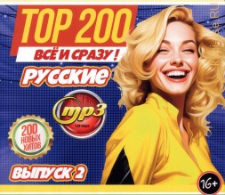 200 Хитов ВСЁ и СРАЗУ!!! Русские (200 новых хитов) - выпуск 2