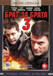 Брат за брата 3 (Россия, 2014, полная версия, 30 серий)