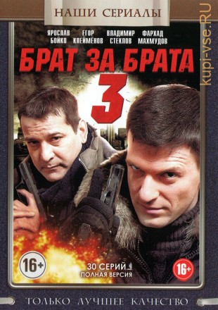 Брат за брата 3 (Россия, 2014, полная версия, 30 серий) на DVD