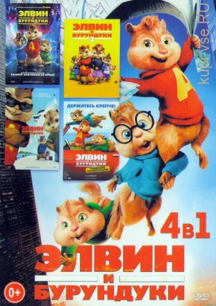 Элвин и бурундуки (4в1) на DVD