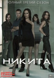 Никита (3 сезон) (США, 2012, полная версия, 22 серии)