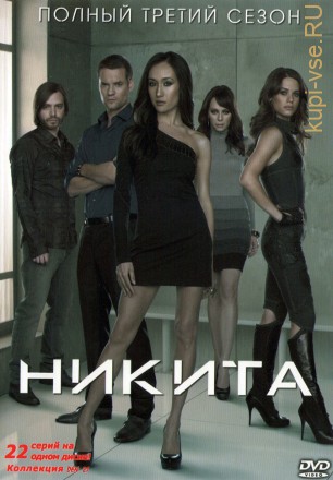 Никита (3 сезон) (США, 2012, полная версия, 22 серии) на DVD