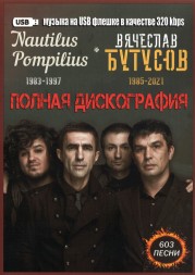 (8 GB) Nautilus Pompilius (Наутилус Помпилиус) (1983-1997) + Вячеслав Бутусов (1985-2021) - Полная Дискография (603 ПЕСНИ)
