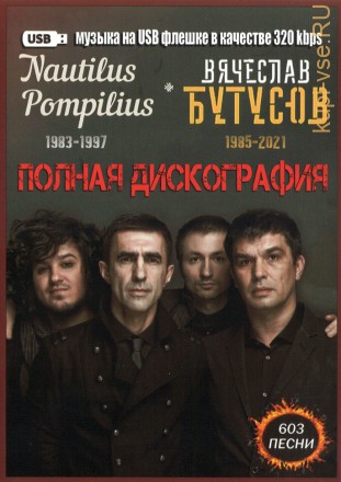 (8 GB) Nautilus Pompilius (Наутилус Помпилиус) (1983-1997) + Вячеслав Бутусов (1985-2021) - Полная Дискография (603 ПЕСНИ)