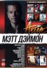 Изображение товара Актёр: Мэтт Дэймон