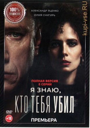 Я знаю, кто тебя убил (Дело Германа) (8 серий, полная версия) (18+) на DVD