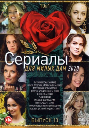 Сериалы Для Милых Дам 2020 выпуск №13 на DVD